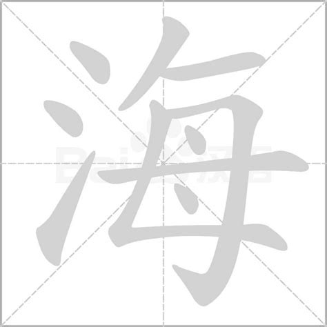 海字五行